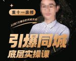 董十一·引爆同城底层实操课,短视频+模板+直播+矩阵+投放,一套可复制的同城短视频打法-88共享