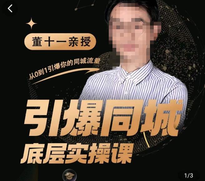 董十一·引爆同城底层实操课，​短视频+模板+直播+矩阵+投放，一套可复制的同城短视频打法-88共享