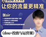 张Sir-dou+投放与运营课,2023年新版,共计52节课,告别海王粉丝,让你的流量更精准-88共享