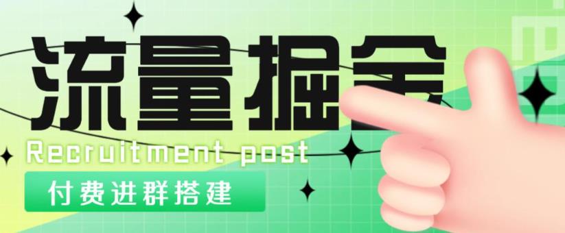 外面1800的流量掘金付费进群搭建+最新无人直播变现玩法【全套源码+详细教程】-88共享