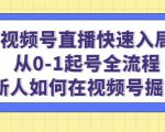视频号直播快速入局:从0-1起号全流程,新人如何在视频号掘金-88共享