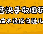 2023抖音快手取图玩法:一个人在家就能做,超简单,0成本日赚几百-88共享