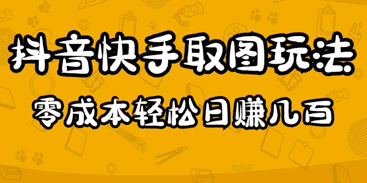 2023抖音快手取图玩法：一个人在家就能做，超简单，0成本日赚几百-88共享