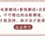 吕哥·电影解说+影视解说+自媒体IP创业,不可错过的全新赛道,给信心才能坚持,给方法才能落地-88共享