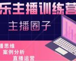 娱乐主播训练营,主播思维培训,直播思维+案例分析+直播运营-88共享