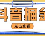 最近爆火3980的抖音掘金项目,号称单设备一天100~200+【全套详细玩法教程】-88共享