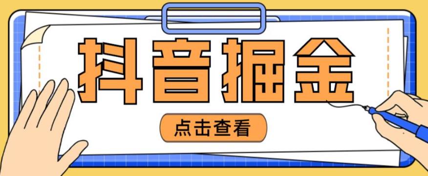最近爆火3980的抖音掘金项目，号称单设备一天100~200+【全套详细玩法教程】-88共享