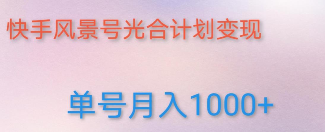 如何利用快手风景号，通过光合计划，实现单号月入1000+（附详细教程及制作软件）-88共享
