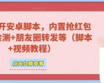 微信多开脚本,内置抢红包+好友检测+朋友圈转发等(安卓脚本+视频教程)-88共享