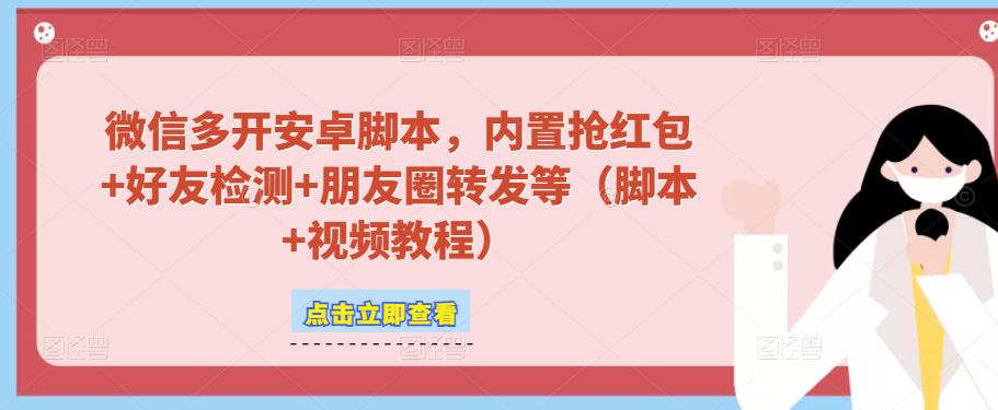微信多开脚本，内置抢红包+好友检测+朋友圈转发等（安卓脚本+视频教程）-88共享