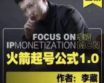 李藏·火箭起号公式,八大章节,个人ip起号和定位的认知和逻辑-88共享