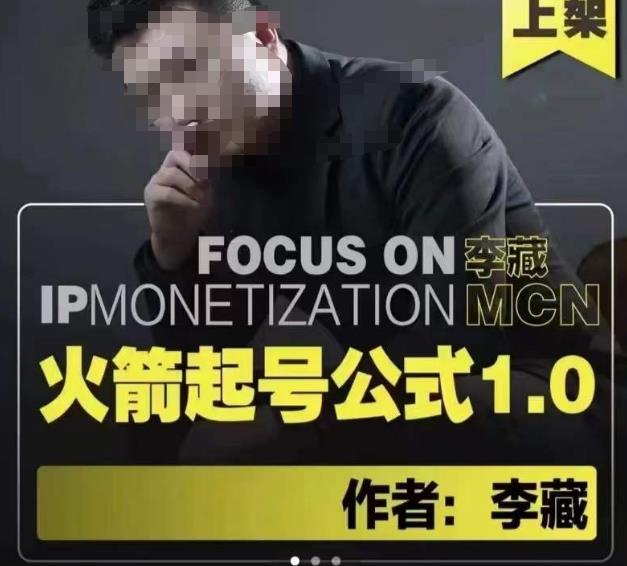 李藏·火箭起号公式，八大章节，个人ip起号和定位的认知和逻辑-88共享