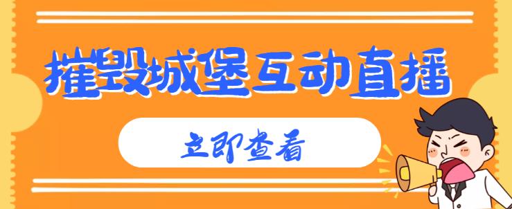 外面收费1980的抖音互动直播摧毁城堡项目，抖音报白，实时互动直播【内含详细教程】-88共享