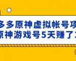 外面卖2980的拼多多原神虚拟帐号项目:卖原神游戏号5天赚了2万-88共享