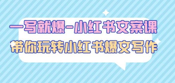一写就爆-小红书文案课：带你玩转小红收爆文写作（45节课）-88共享