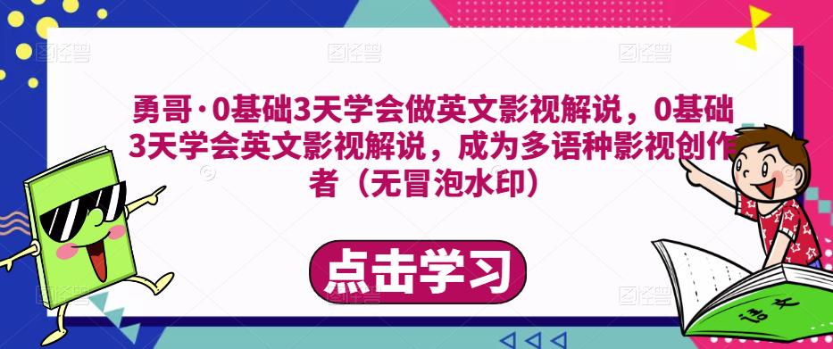 勇哥·0基础3天学会做英文影视解说，0基础3天学会英文影视解说，成为多语种影视创作者-88共享