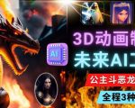利用未来Ai工具LeiaPix,静态图转换3D动画,Lexica和Chat GPT制作精彩视频-88共享