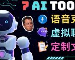 7大不可思议的人工智能工具–虚拟名人聊天,声音克隆,Ai律师,论文写作-88共享