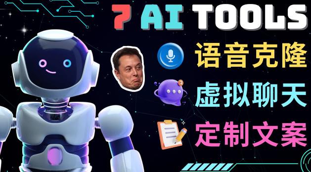 7大不可思议的人工智能工具–虚拟名人聊天，声音克隆，Ai律师，论文写作-88共享