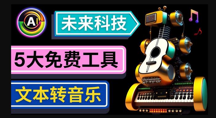 抢先体验未来Ai科技-文本转音乐工具，只需输入文字描述，即可创作歌曲和音乐-88共享