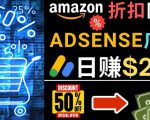 发布亚马逊打折商品信息,日赚200美元创建一个热门的Amazon Hot Deal网站-88共享