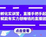 直播孵化实训营，直播手把手起号，赋能有实力想赚钱的直播团队-88共享