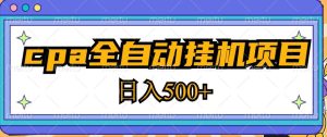 2023最新cpa全自动挂机项目，玩法简单，轻松日入500+【教程+软件】-88共享