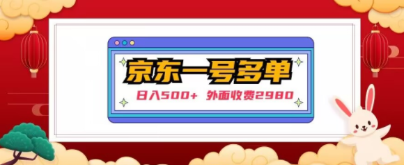 【日入500+】外面收费2980的京东一个号下几十单实操落地教程-88共享