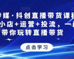 星玥传媒·抖创直播带货课程,达人+小店+运营+投流,一门课带你玩转直播带货-88共享