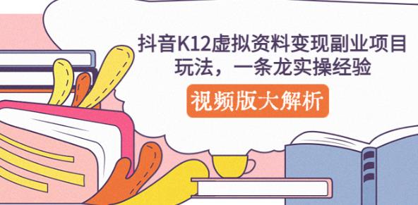 抖音K12虚拟资料变现副业项目玩法，一条龙实操经验，视频版大解析-88共享