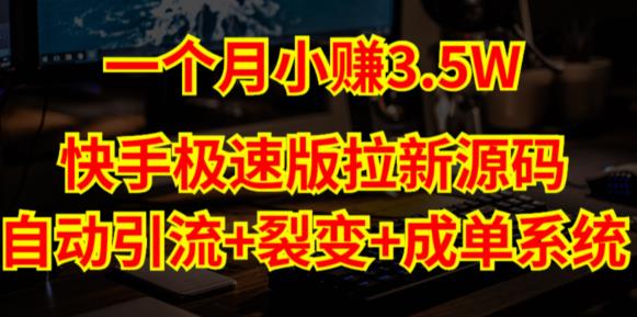 快手极速版拉新自动引流+自动裂变+自动成单【系统源码+搭建教程】-88共享
