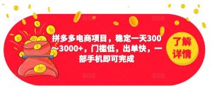2023拼多多电商项目,稳定一天300~3000+,门槛低,出单快,一部手机即可完成-88共享