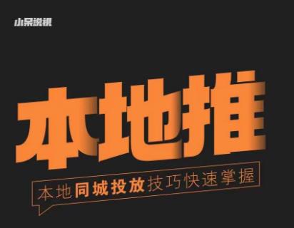 小呆同城本地生活投放实操技巧，掌握同城流量，掌握同城运营核心-88共享