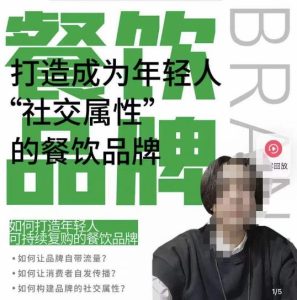 餐饮品牌成为自带流量品牌，让你一年100家的方法，打造成为年轻人“社交属性”的餐饮品牌-88共享