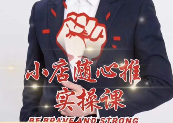 随心推线上课，小店随心推的投放逻辑，投放技巧，快速打标签-88共享