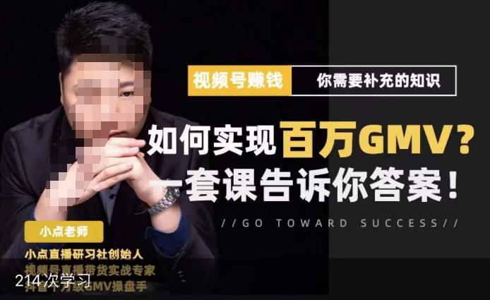 视频号变现进阶课，视频号六大变现模式，对平台的各项功能详细讲解，让你快速选择赛道-88共享