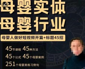 母婴行业短视频开篇+标题45招,如何在短视频中写一个吸引人的开篇加标题,让你的视频被更多人爱看-88共享