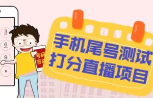 最新抖音爆火的手机尾号测试打分无人直播项目,轻松日赚几百+【打分脚本+详细教程】-88共享