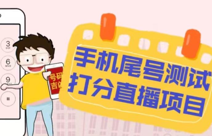 最新抖音爆火的手机尾号测试打分无人直播项目，轻松日赚几百+【打分脚本+详细教程】-88共享