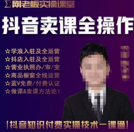 刚老板实操课堂抖音卖课全操作，抖音知识付费实操技术一课通-88共享