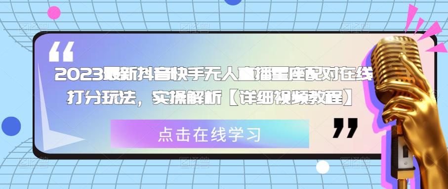 2023最新抖音快手无人直播星座配对在线打分玩法，实操解析【详细视频教程】-88共享