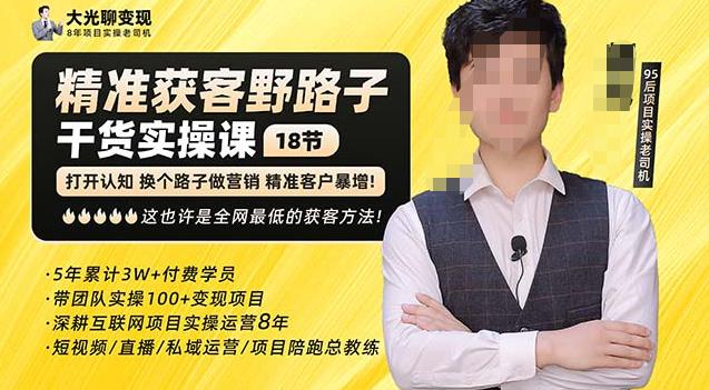 杨光·精准获客野路子，黑科技快速获取精准客户，这也许是全网最低的获客方法了-88共享