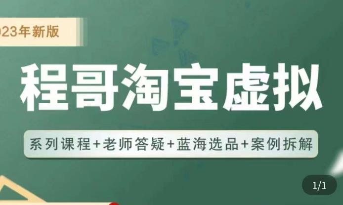 程哥·2023淘宝蓝海虚拟电商，虚拟产品实操运营，蓝海选品+案例拆解-88共享