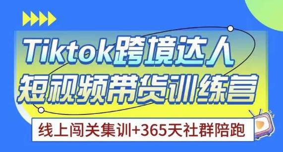 Tiktok海外精选联盟短视频带货百单训练营，带你快速成为Tiktok带货达人-88共享