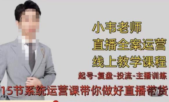 小韦·七天螺旋直播带货运营细节版，3月新课，各种起号玩法教学-88共享