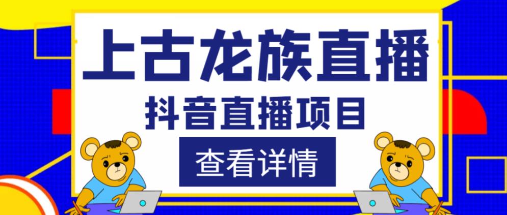 外面收费1980的抖音上古龙族直播项目，可虚拟人直播，抖音报白，实时互动直播-88共享