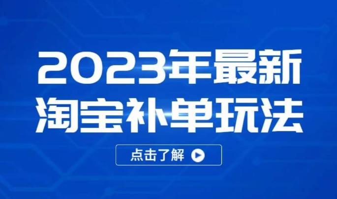 2023年最新淘宝补单玩法，18节课让教你快速起新品，安全不降权-88共享