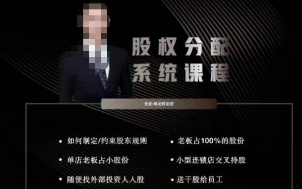 韩老师聊美业-美业股权分配系统课程，如何制定约束股东规则+老板占100%的股份+单店老板占小股份等-88共享