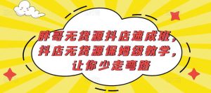 胖哥无货源抖店速成班,抖店无货源保姆级教学,让你少走弯路-88共享