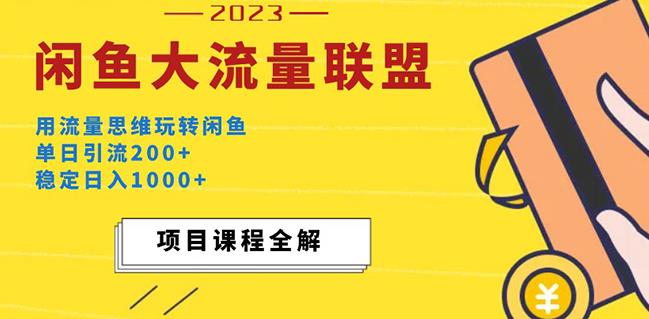 价值1980最新闲鱼大流量联盟玩法，单日引流200+，稳定日入1000+-88共享